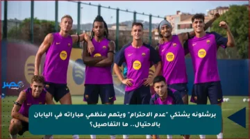 برشلونة يشتكي “عدم الاحترام” ويتهم منظمي مباراته في اليابان بالاحتيال.. ما التفاصيل؟